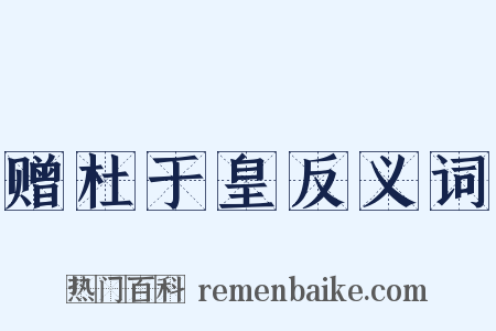 赠杜于皇反义词是什么意思的图片